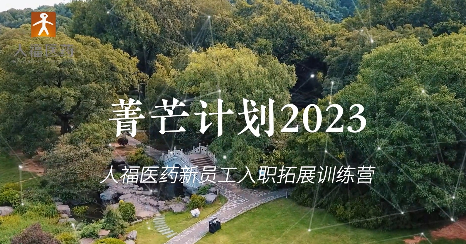 青芒计划2023-pa视讯新员工入职拓展训练营